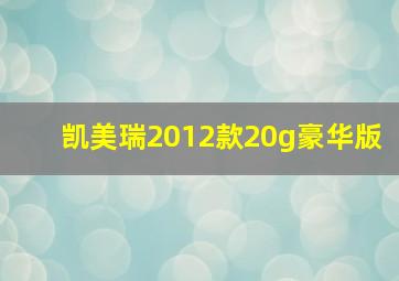 凯美瑞2012款20g豪华版