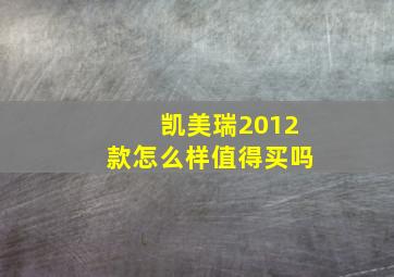 凯美瑞2012款怎么样值得买吗