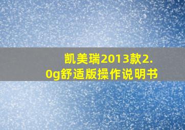 凯美瑞2013款2.0g舒适版操作说明书