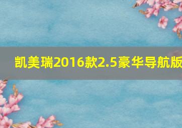 凯美瑞2016款2.5豪华导航版