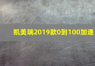 凯美瑞2019款0到100加速