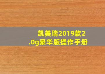 凯美瑞2019款2.0g豪华版操作手册