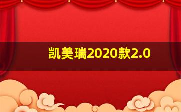 凯美瑞2020款2.0