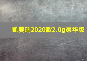 凯美瑞2020款2.0g豪华版