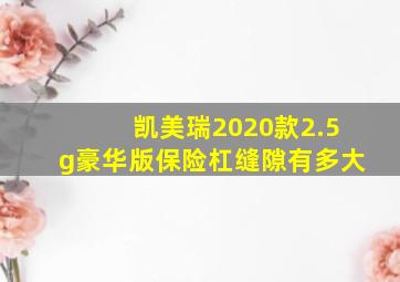 凯美瑞2020款2.5g豪华版保险杠缝隙有多大