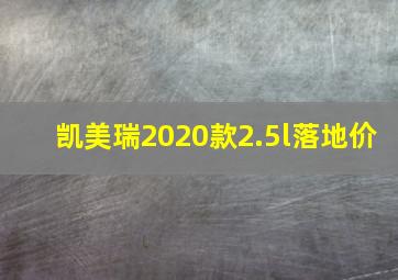 凯美瑞2020款2.5l落地价