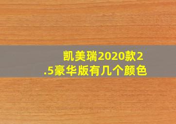 凯美瑞2020款2.5豪华版有几个颜色