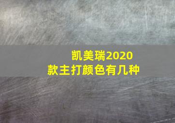 凯美瑞2020款主打颜色有几种