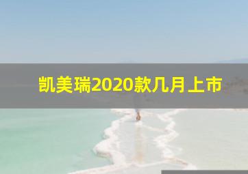 凯美瑞2020款几月上市