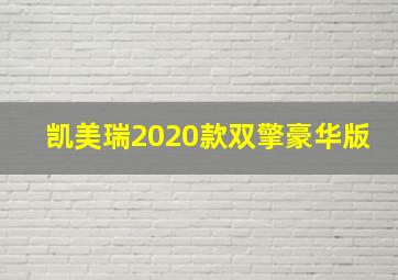 凯美瑞2020款双擎豪华版