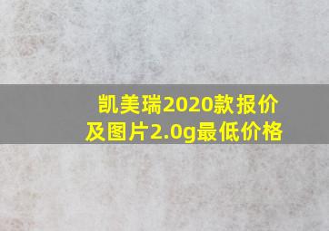 凯美瑞2020款报价及图片2.0g最低价格