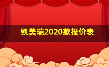 凯美瑞2020款报价表