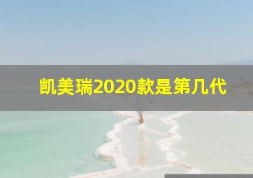 凯美瑞2020款是第几代