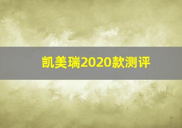 凯美瑞2020款测评