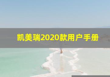 凯美瑞2020款用户手册