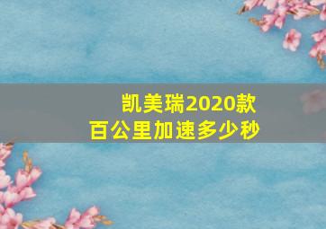 凯美瑞2020款百公里加速多少秒