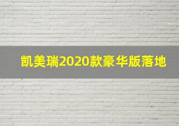 凯美瑞2020款豪华版落地