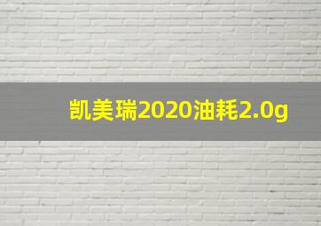 凯美瑞2020油耗2.0g