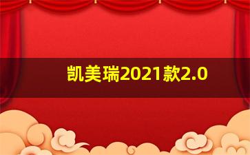 凯美瑞2021款2.0