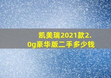 凯美瑞2021款2.0g豪华版二手多少钱