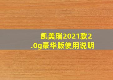 凯美瑞2021款2.0g豪华版使用说明