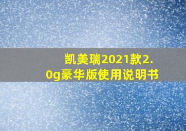 凯美瑞2021款2.0g豪华版使用说明书