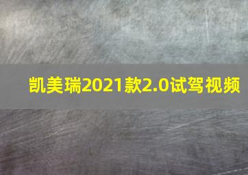 凯美瑞2021款2.0试驾视频