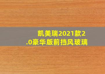 凯美瑞2021款2.0豪华版前挡风玻璃