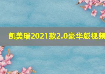 凯美瑞2021款2.0豪华版视频