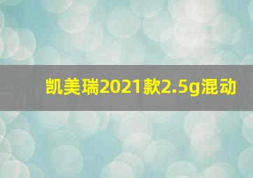 凯美瑞2021款2.5g混动