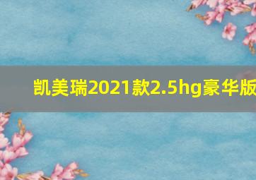 凯美瑞2021款2.5hg豪华版