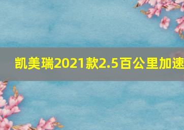 凯美瑞2021款2.5百公里加速