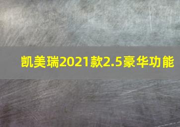 凯美瑞2021款2.5豪华功能