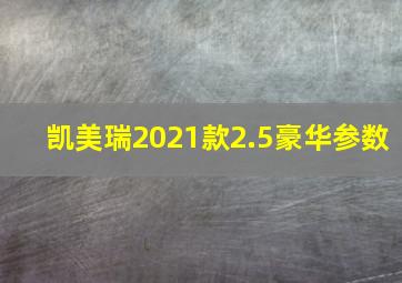 凯美瑞2021款2.5豪华参数