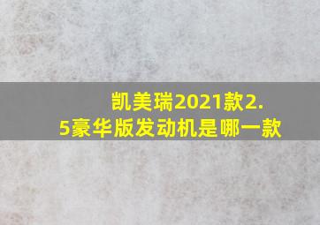 凯美瑞2021款2.5豪华版发动机是哪一款