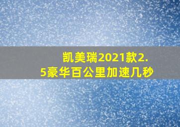 凯美瑞2021款2.5豪华百公里加速几秒