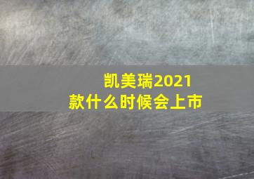 凯美瑞2021款什么时候会上市