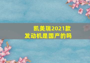 凯美瑞2021款发动机是国产的吗