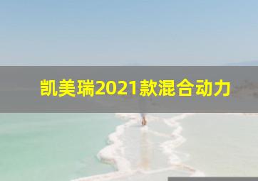 凯美瑞2021款混合动力