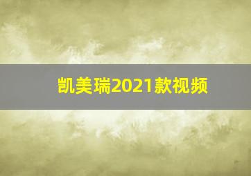 凯美瑞2021款视频