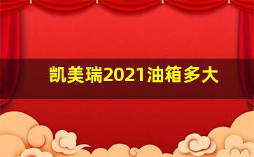 凯美瑞2021油箱多大