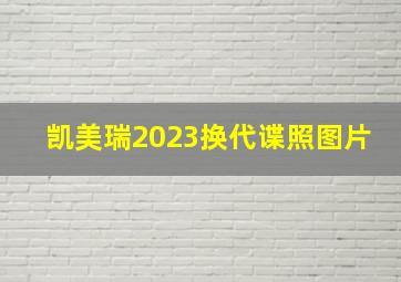 凯美瑞2023换代谍照图片