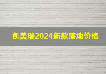 凯美瑞2024新款落地价格