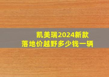 凯美瑞2024新款落地价越野多少钱一辆