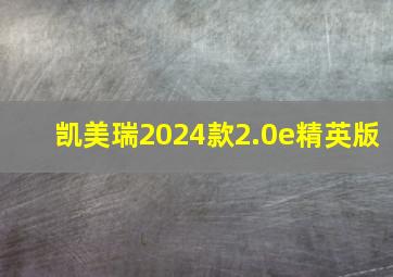 凯美瑞2024款2.0e精英版