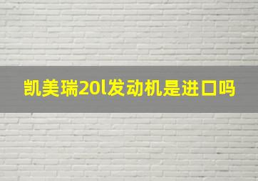 凯美瑞20l发动机是进口吗