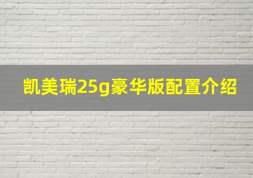 凯美瑞25g豪华版配置介绍