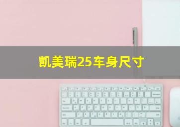 凯美瑞25车身尺寸