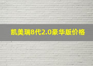 凯美瑞8代2.0豪华版价格