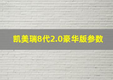 凯美瑞8代2.0豪华版参数